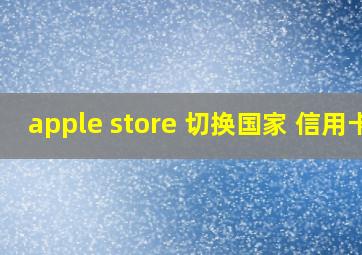 apple store 切换国家 信用卡